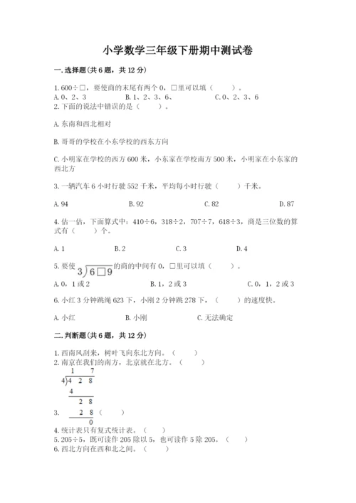 小学数学三年级下册期中测试卷及参考答案（突破训练）.docx