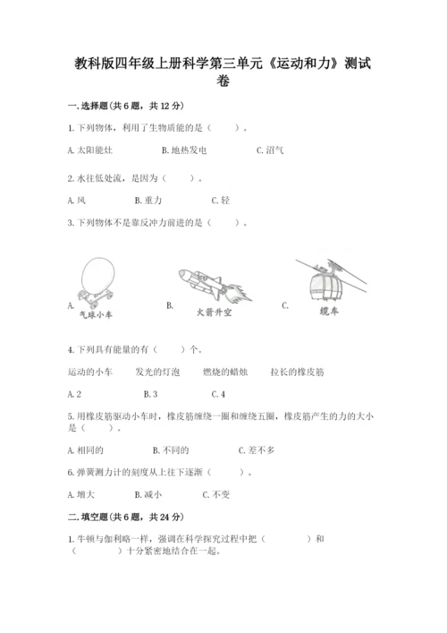 教科版四年级上册科学第三单元《运动和力》测试卷精品【含答案】.docx