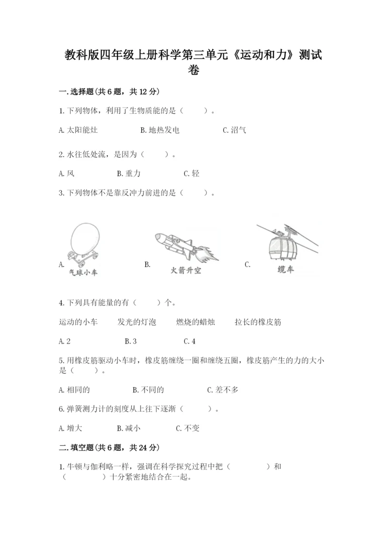 教科版四年级上册科学第三单元《运动和力》测试卷精品【含答案】.docx