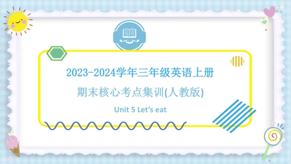 Unit 5 Let's eat! (复习课件）-2023-2024学年三年级英语上册期末核心考点集