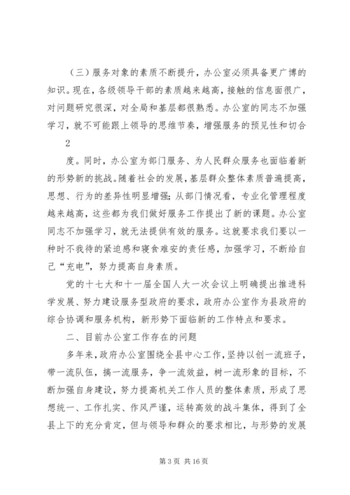 关于做好新形势下政府办公室工作的调查与思考.docx