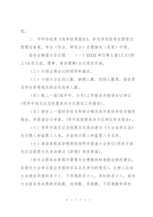 某协会换届大会议程.docx
