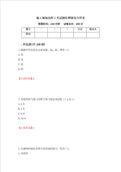 施工现场电焊工考试题库押题卷含答案59