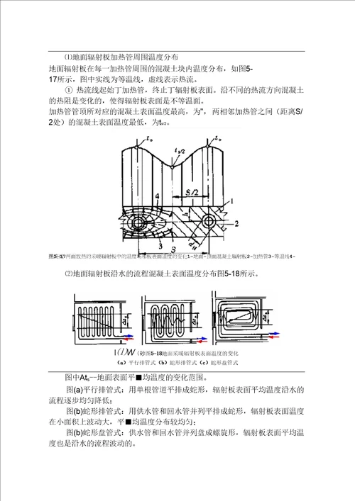 第5章辐射采暖与辐射供冷