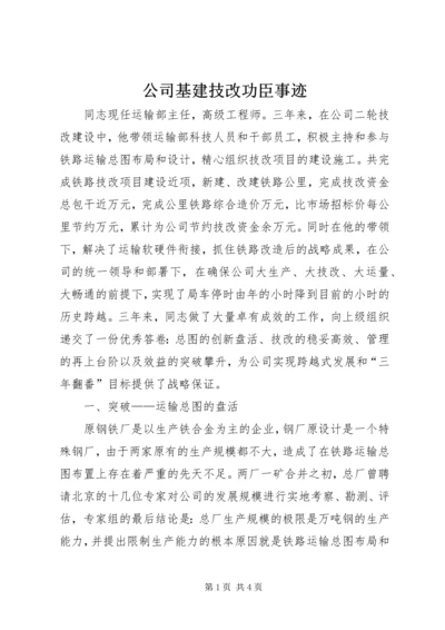 公司基建技改功臣事迹 (5).docx