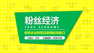 时尚炫酷传统企业转型粉丝经济PPT计划书
