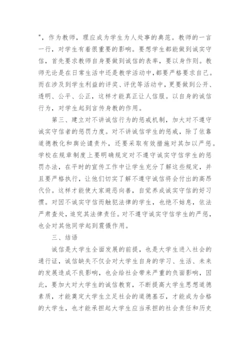 论大学生有关诚实守信的道德教育论文.docx