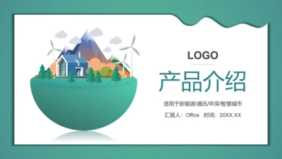 环保智慧城市产品介绍PPT模板