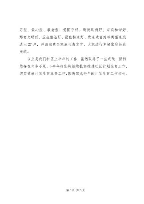 社区计划生育工作半年总结 (5).docx