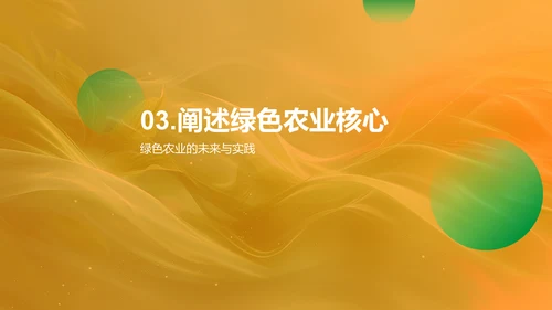 探索可持续农业