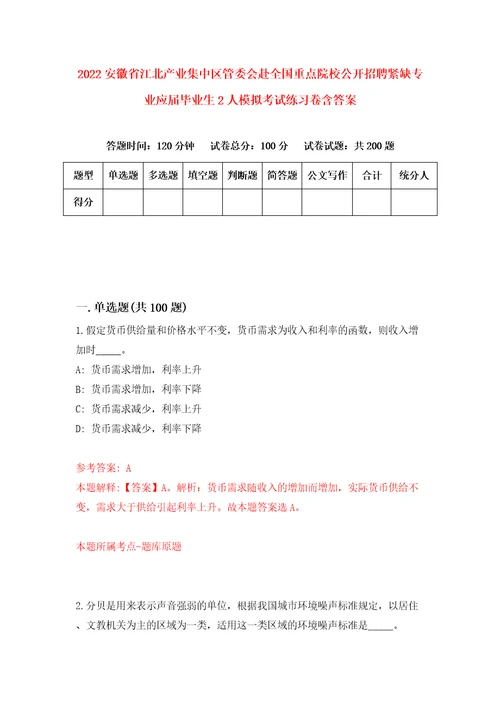 2022安徽省江北产业集中区管委会赴全国重点院校公开招聘紧缺专业应届毕业生2人模拟考试练习卷含答案4