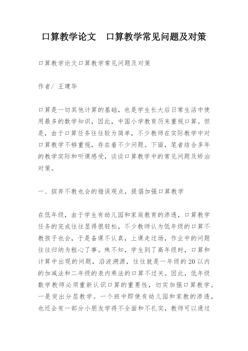 口算教学论文　口算教学常见问题及对策.docx