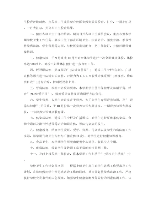 精编之学校卫生工作计划范文大全.docx