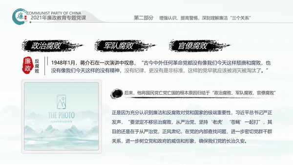 中国风廉政党课七一支部学习党风廉政建设PPT