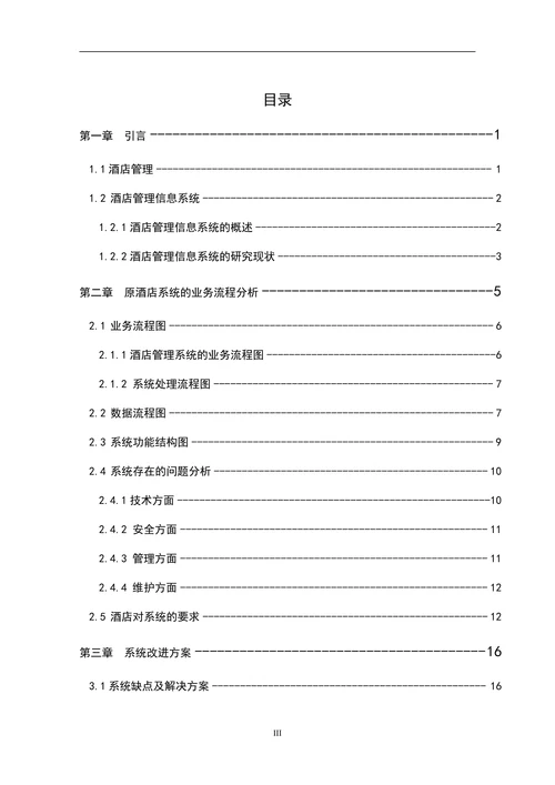 酒店管理信息系统分析与改进本科论文