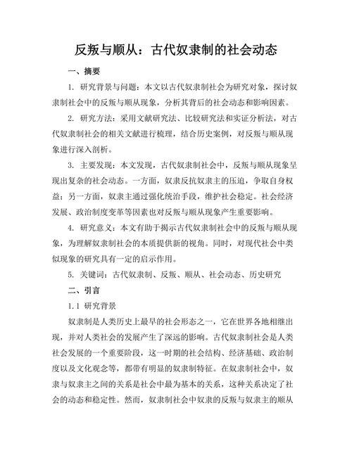 反叛与顺从：古代奴隶制的社会动态