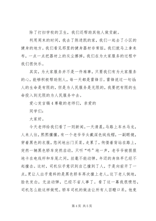 关于爱心发言稿多篇.docx