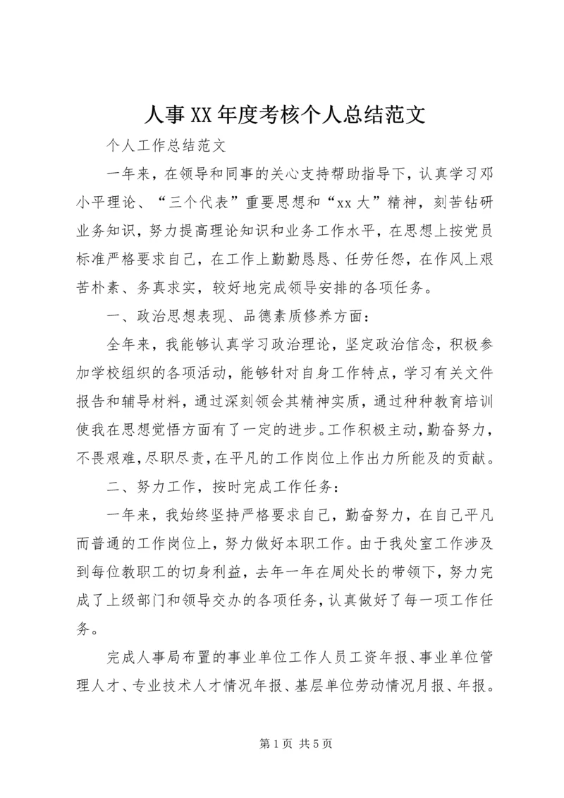 人事某年度考核个人总结范文.docx