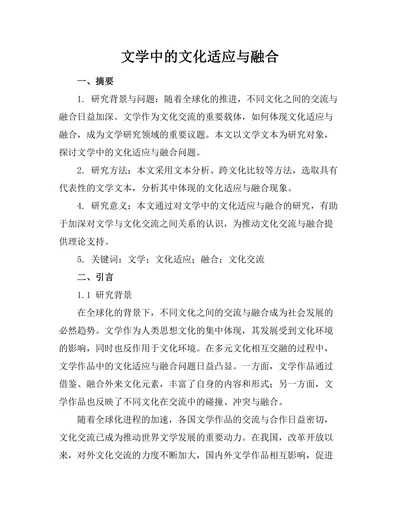 文学中的文化适应与融合