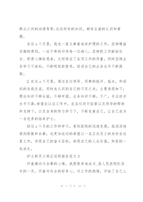 护士新员工转正述职报告范文.docx