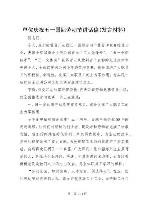 单位庆祝五一国际劳动节讲话稿(发言材料).docx