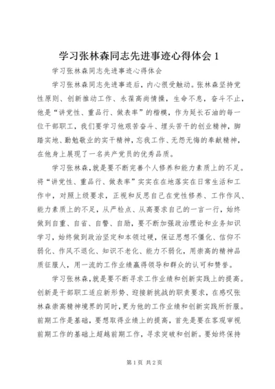学习张林森同志先进事迹心得体会1.docx