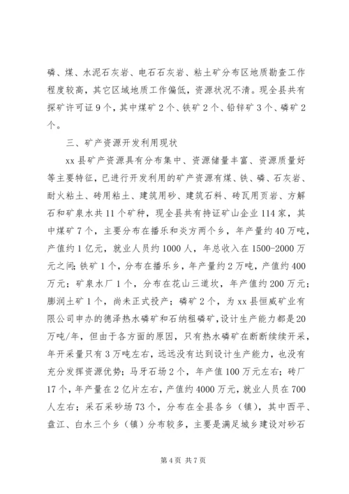 县矿产资源开发利用的调研报告.docx