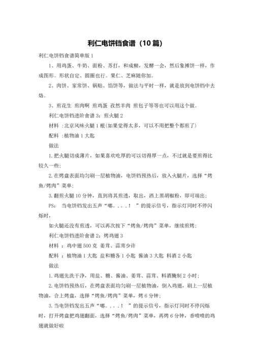 利仁电饼铛食谱（10篇）.docx