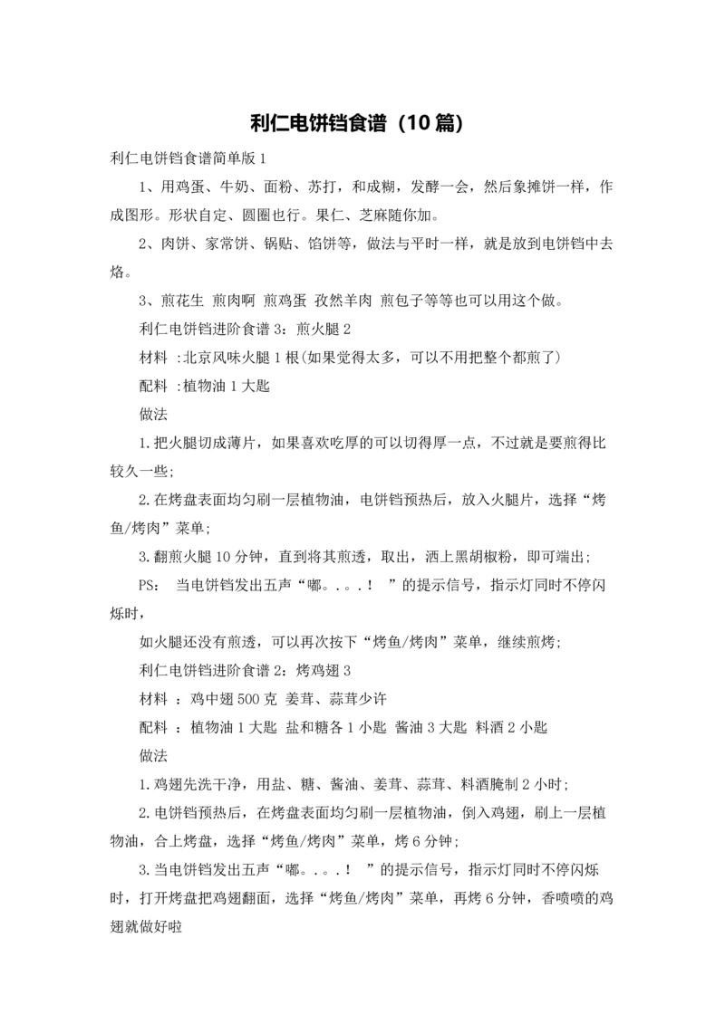 利仁电饼铛食谱（10篇）.docx