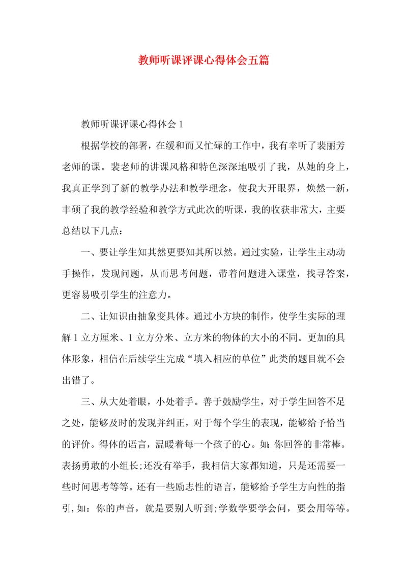 教师听课评课心得体会五篇.docx