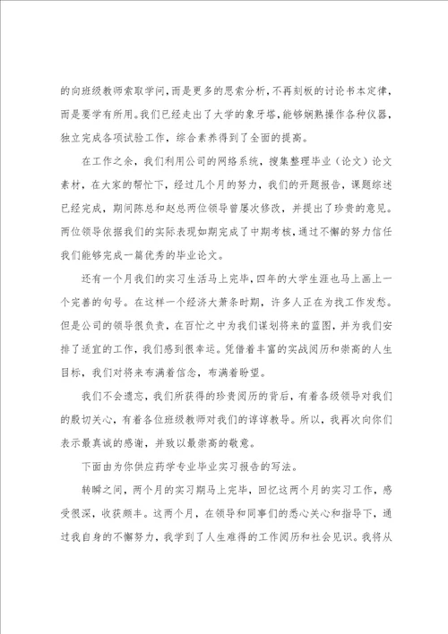 毕业实习报告药学专业毕业实习报告共