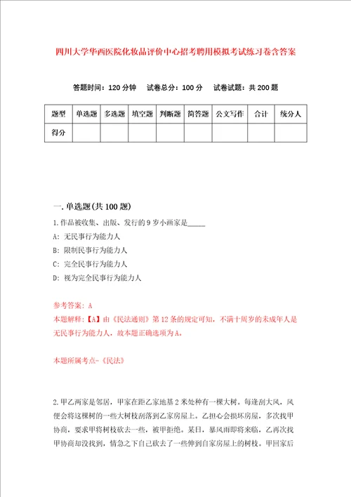 四川大学华西医院化妆品评价中心招考聘用模拟考试练习卷含答案第8次