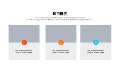 项目进度-简约商务3项PPT