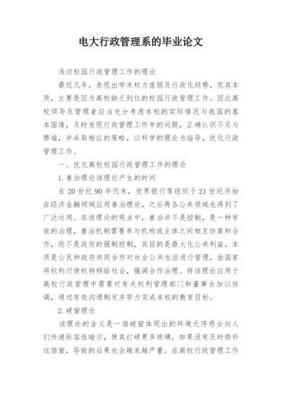 电大行政管理系的毕业论文.docx