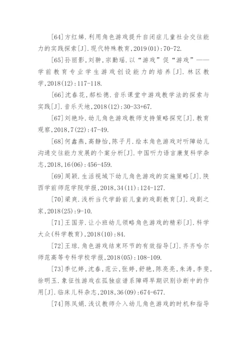 角色游戏论文参考文献.docx