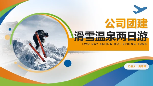 白色简约风公司团建户外活动PPT模板