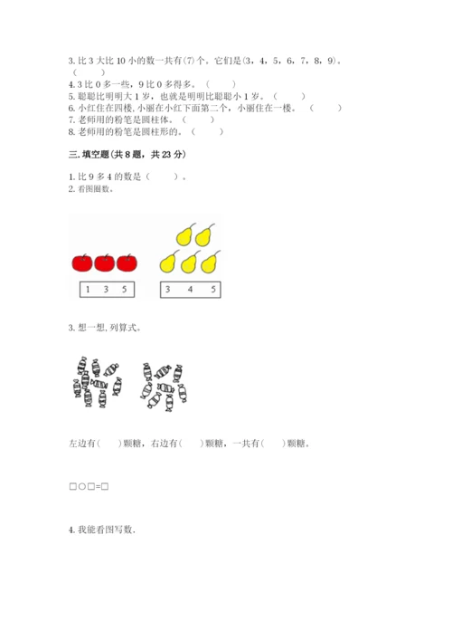 人教版一年级上册数学期末考试试卷加下载答案.docx