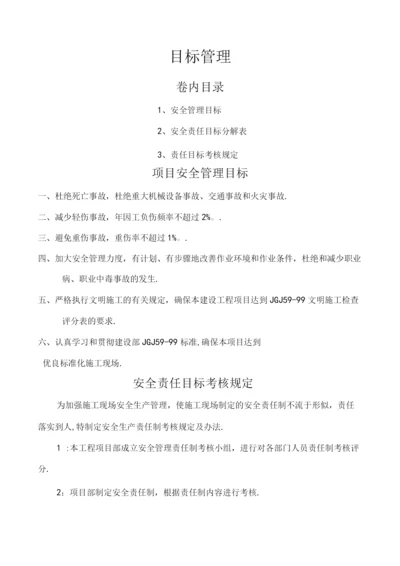 建筑企业安全生产目标管理.docx