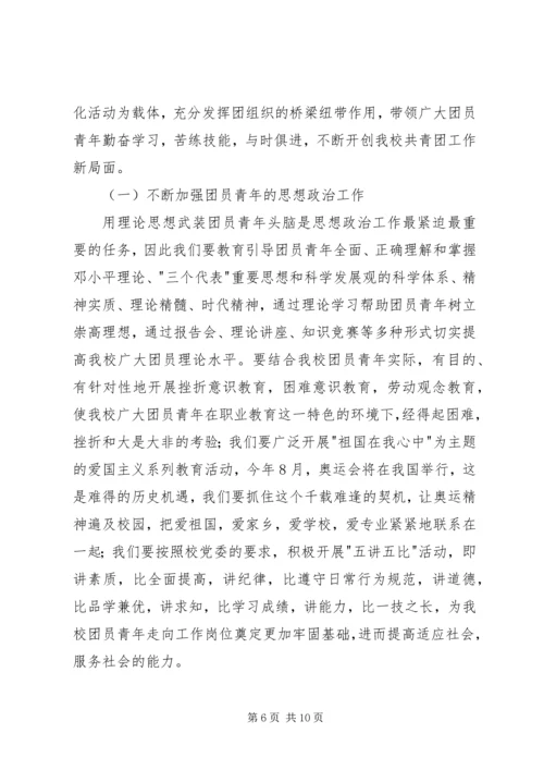 学校第二次代表大会上的工作报告.docx