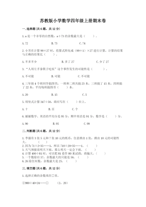 苏教版小学数学四年级上册期末卷精品【网校专用】.docx