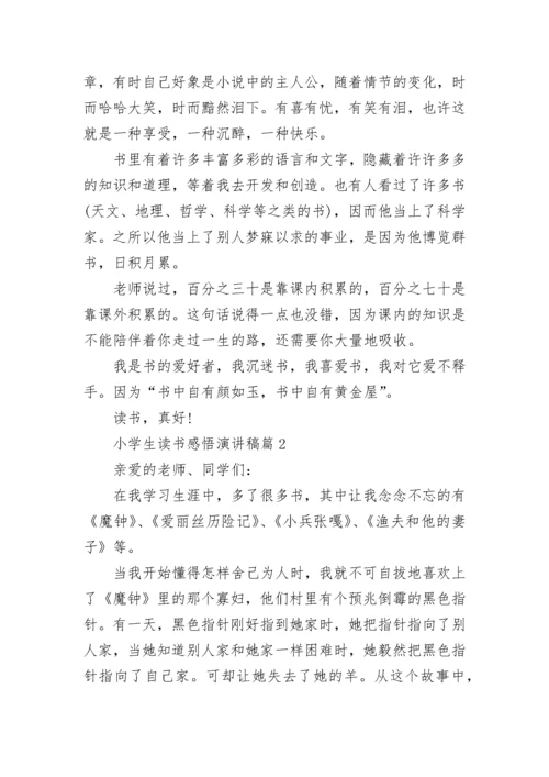 小学生读书感悟演讲稿8篇.docx