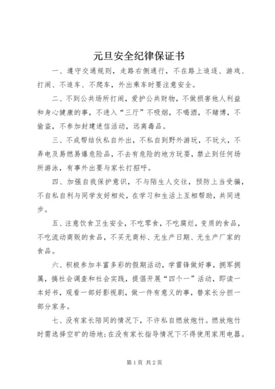 元旦安全纪律保证书 (3).docx