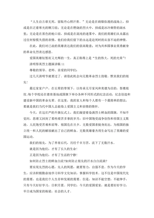 清明祭英烈主题演讲稿12篇.docx