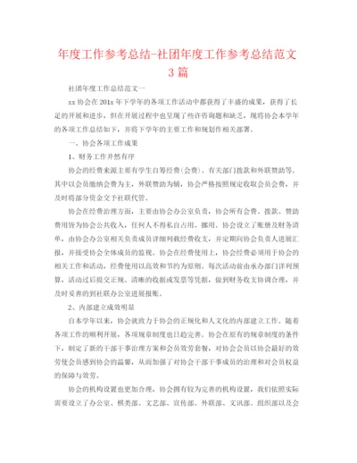 精编之年度工作参考总结社团年度工作参考总结范文3篇.docx