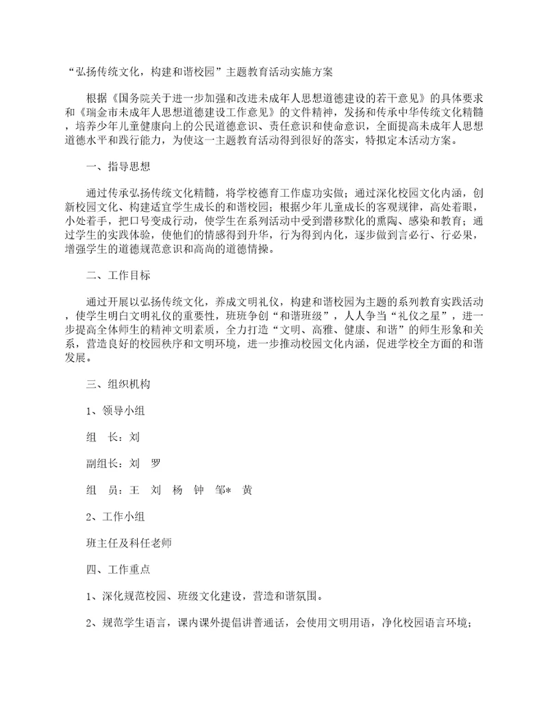 “弘扬传统文化，构建和谐校园主题教育活动实施方案策划方案