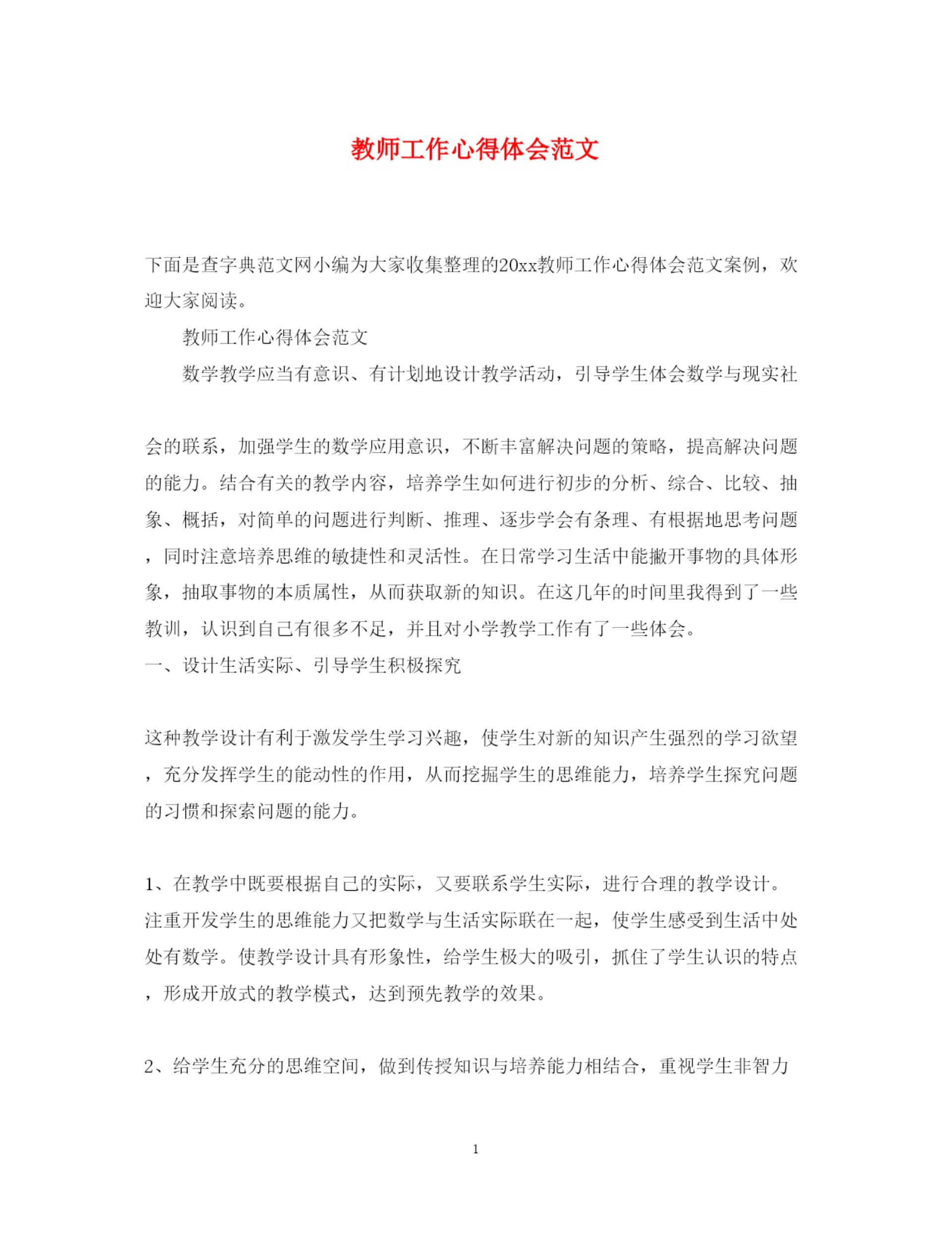 精编教师工作心得体会范文.docx