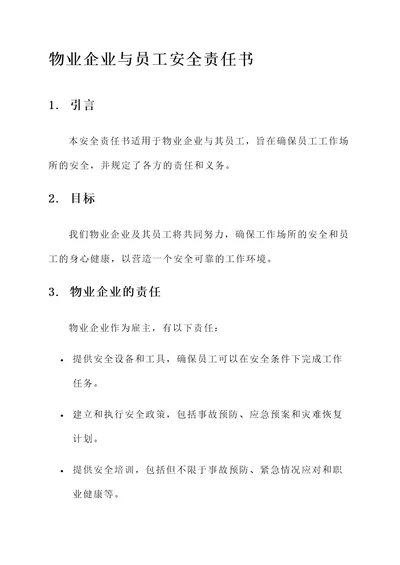 物业企业与员工安全责任书