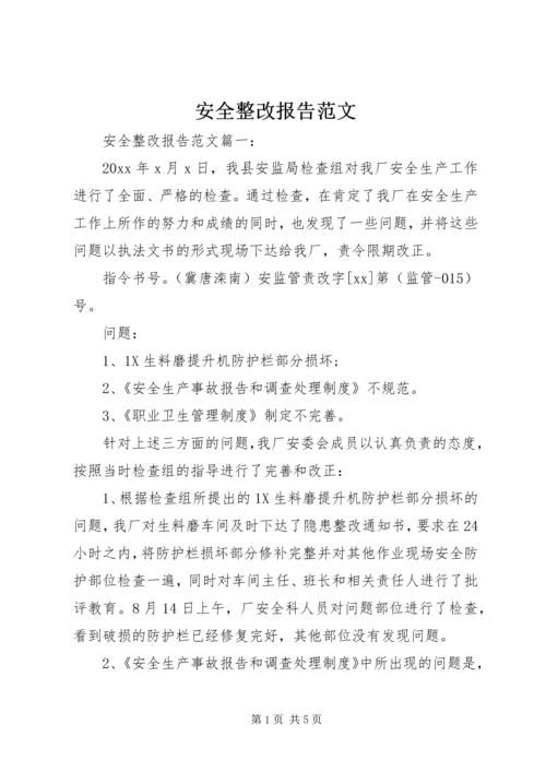 安全整改报告范文.docx