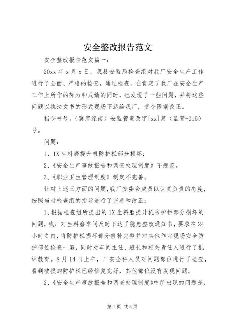 安全整改报告范文.docx