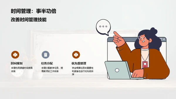 掌控课堂：时间管理